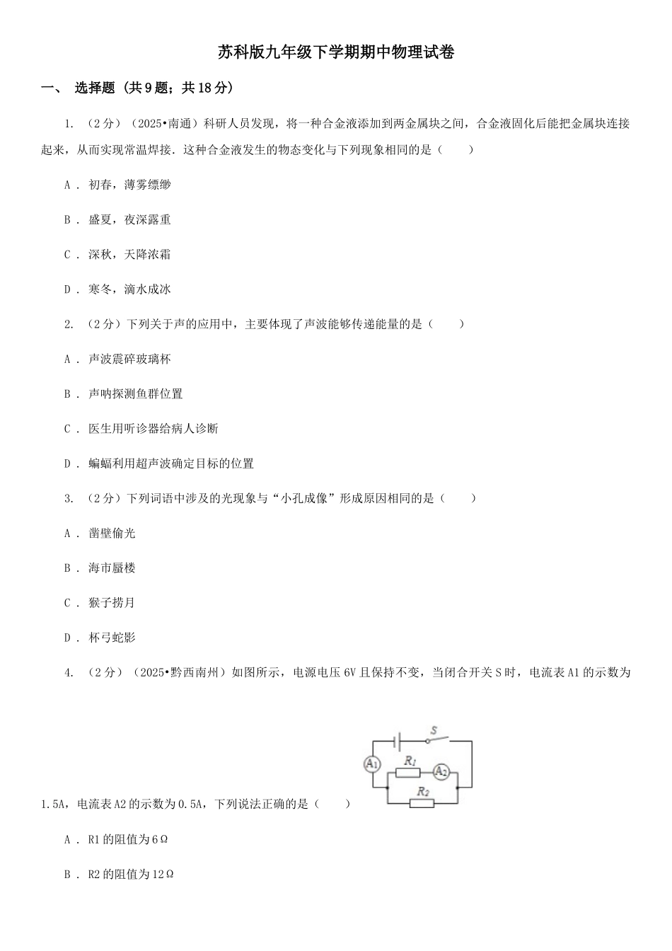 苏科版九年级下学期期中物理试卷-_第1页