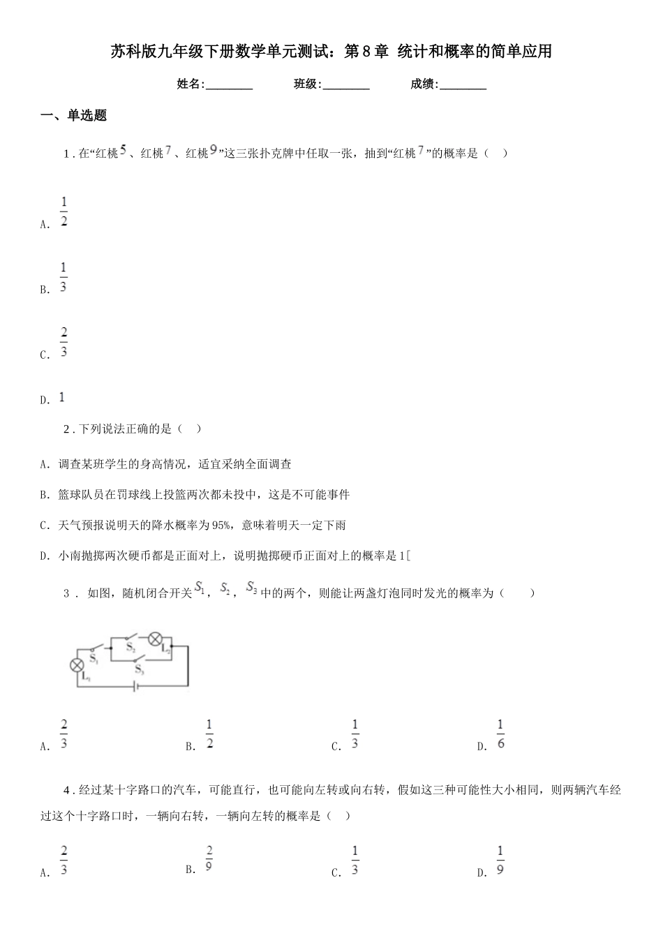 苏科版九年级下册数学单元测试：第8章-统计和概率的简单应用_第1页