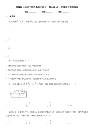 苏科版九年级下册数学单元测试：第8章-统计和概率的简单应用