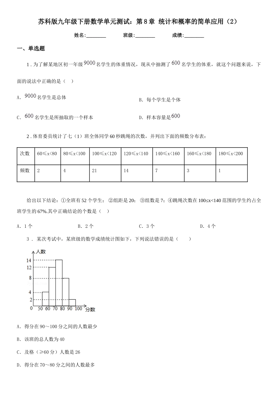 苏科版九年级下册数学单元测试：第8章-统计和概率的简单应用(2)_第1页