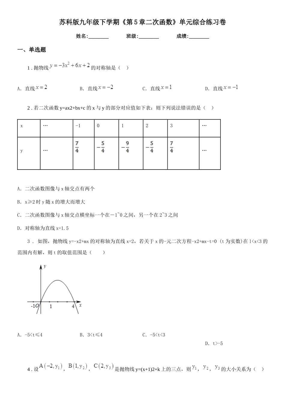 苏科版九年级数学下学期《第5章二次函数》单元综合练习卷_第1页