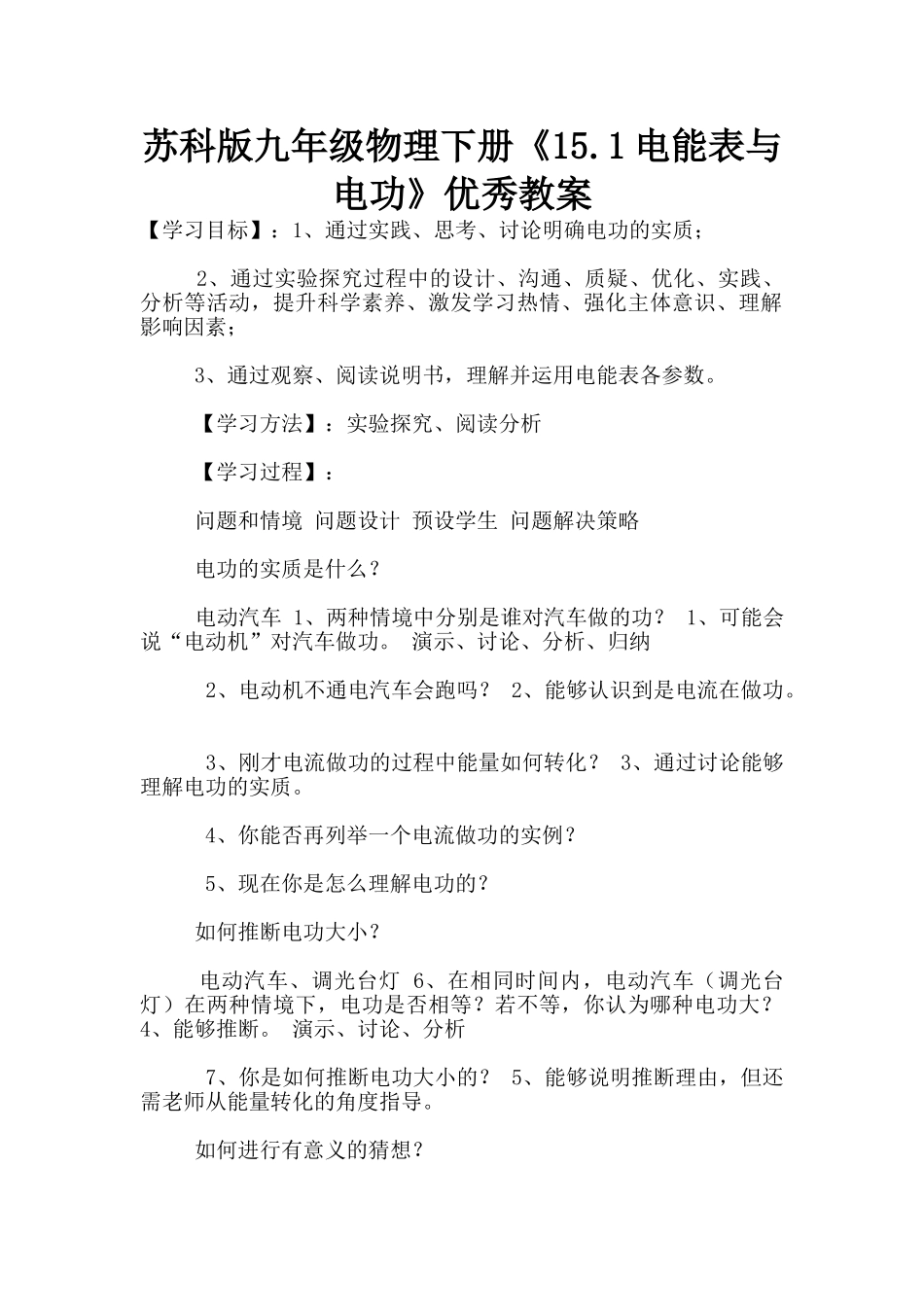苏科版九年级物理下册《15.1电能表与电功》优秀教案_第1页