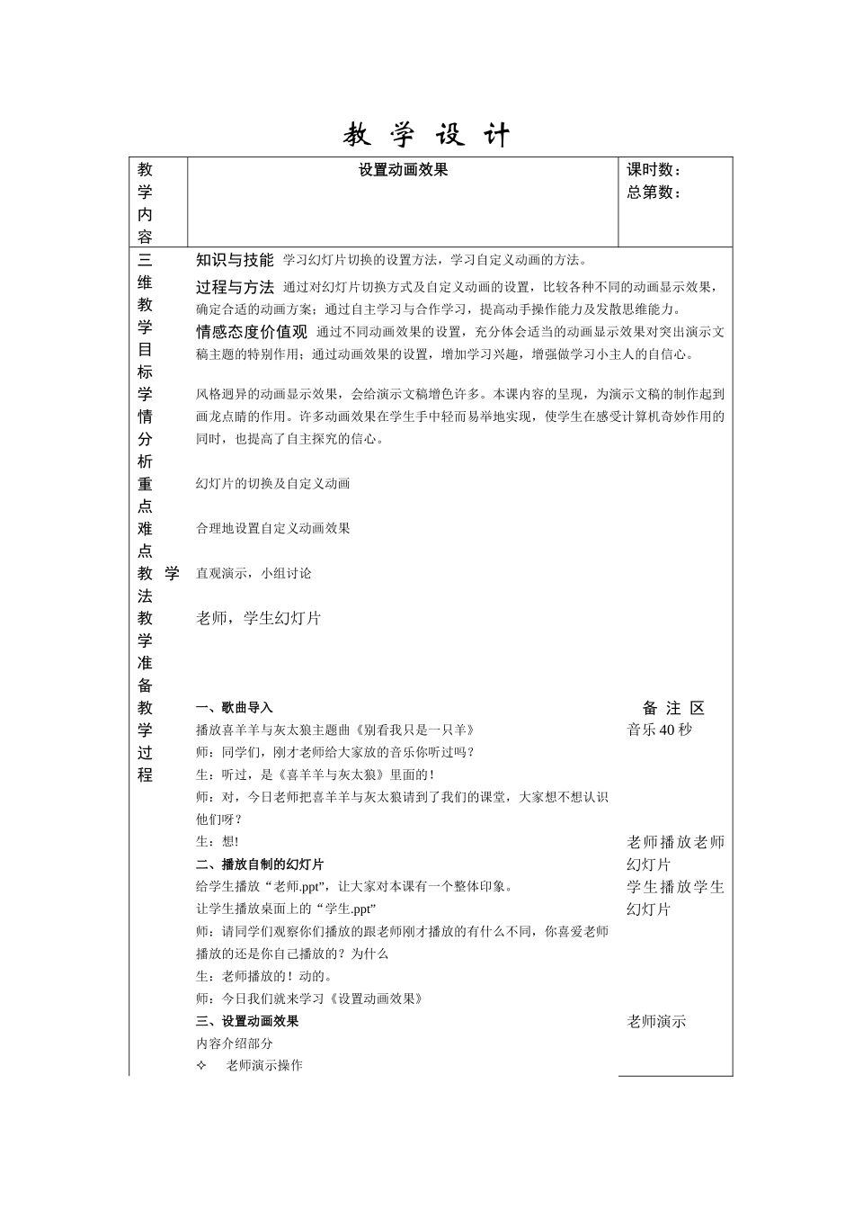 苏科版信息技术下册第28课《设置动画效果》教案1_第1页