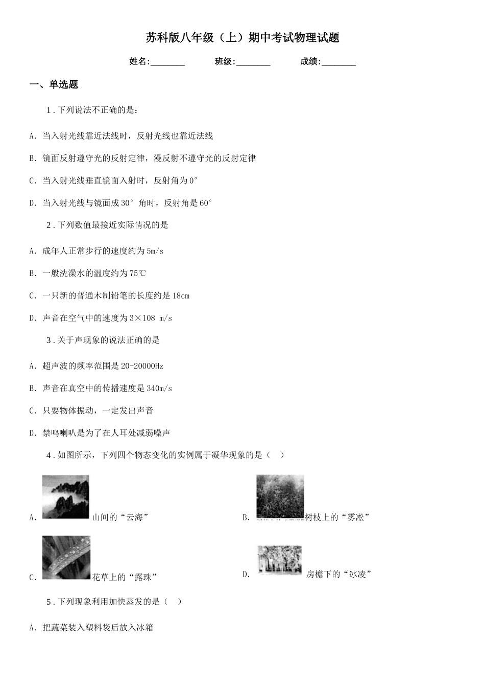 苏科版八年级期中考试物理试题新编_第1页