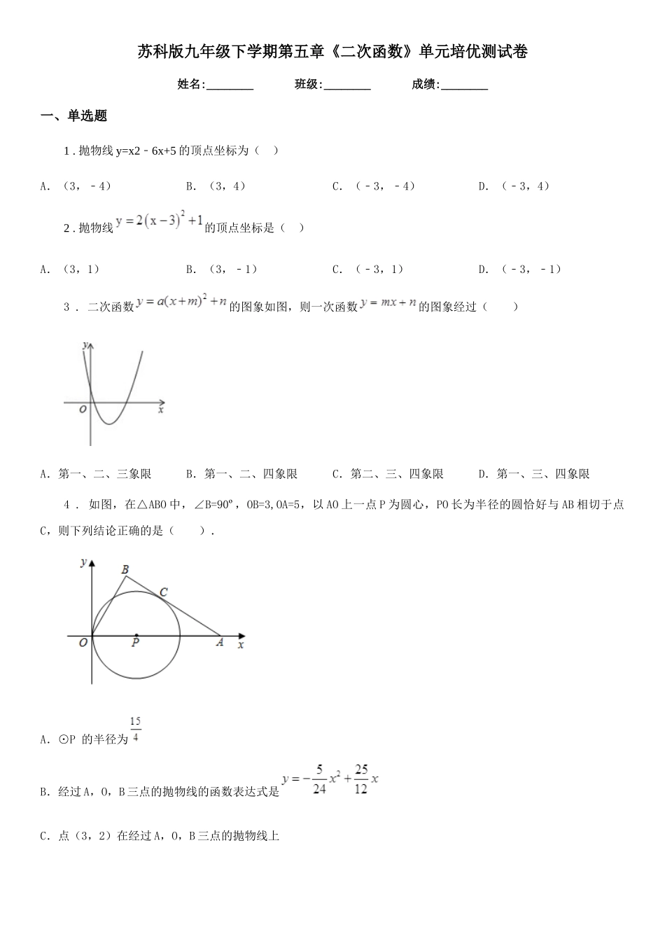 苏科版九年级数学下学期第五章《二次函数》单元培优测试卷_第1页
