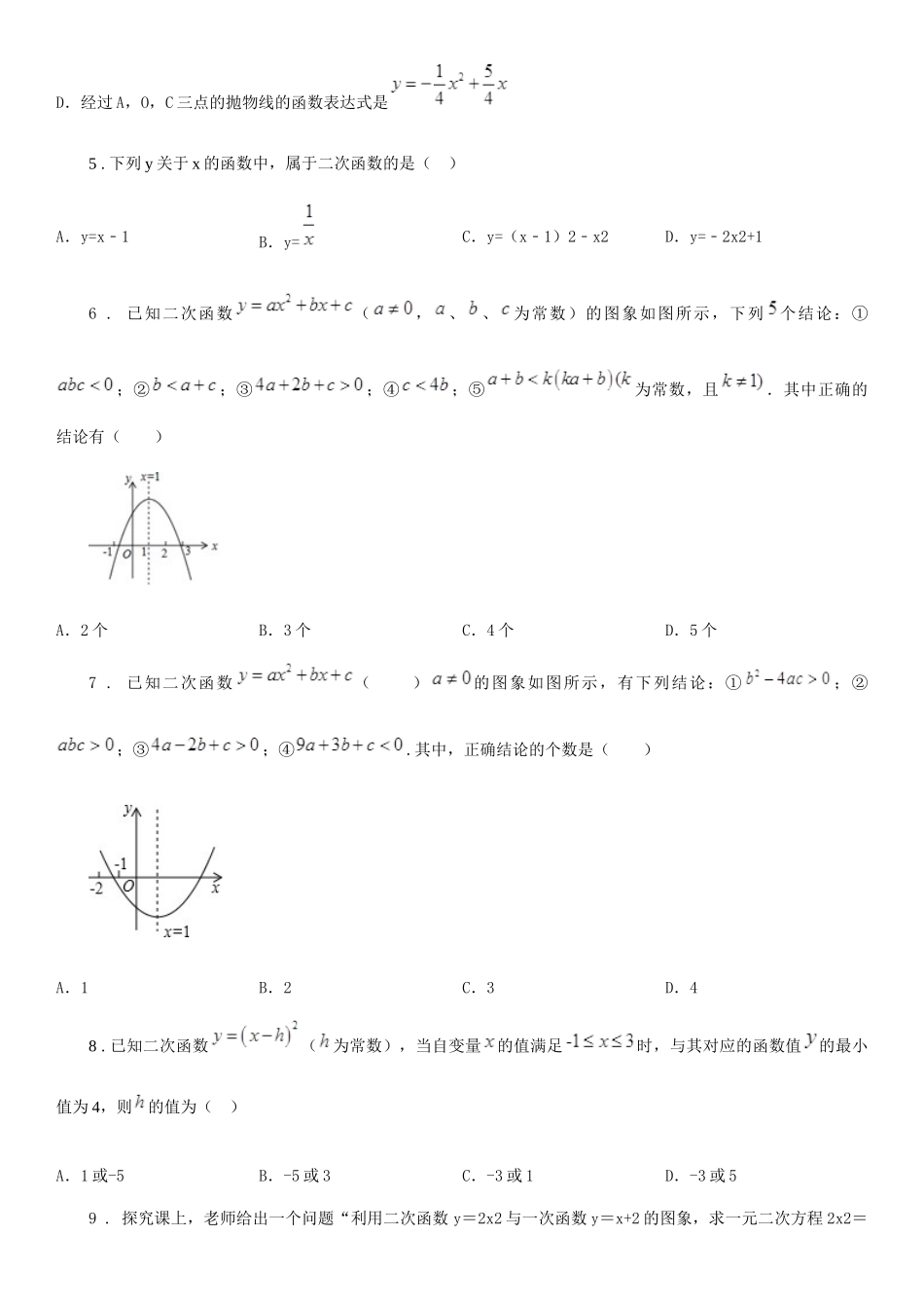 苏科版九年级数学下学期第五章《二次函数》单元培优测试卷_第2页