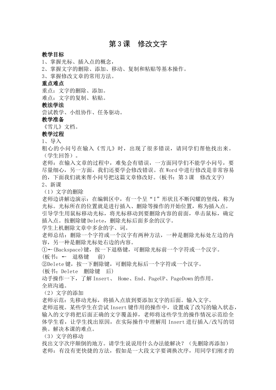 苏科版信息技术下册第3课《修改文字》教案_第1页