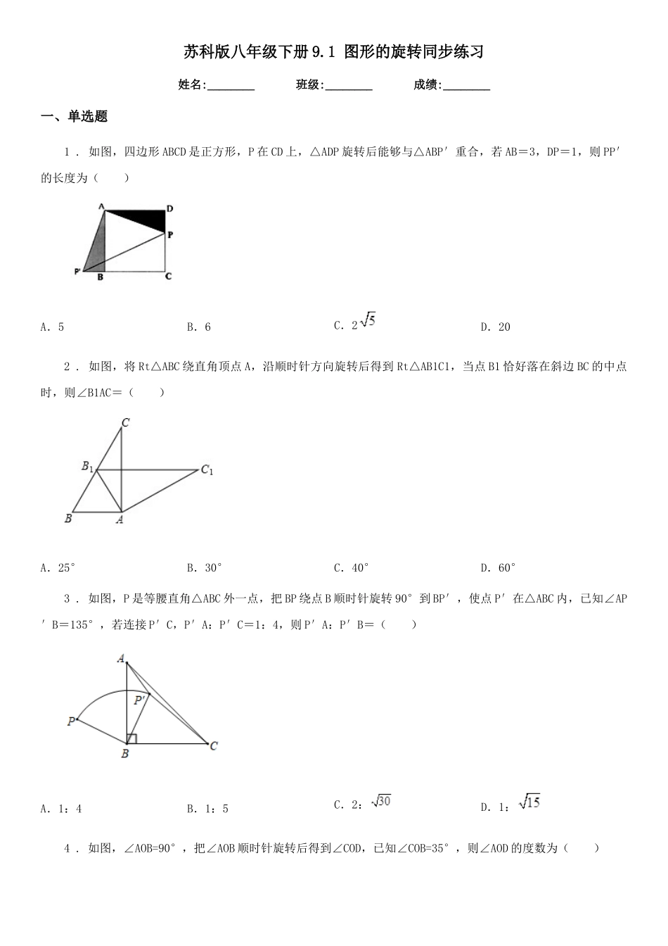 苏科版八年级数学下册9.1-图形的旋转同步练习_第1页