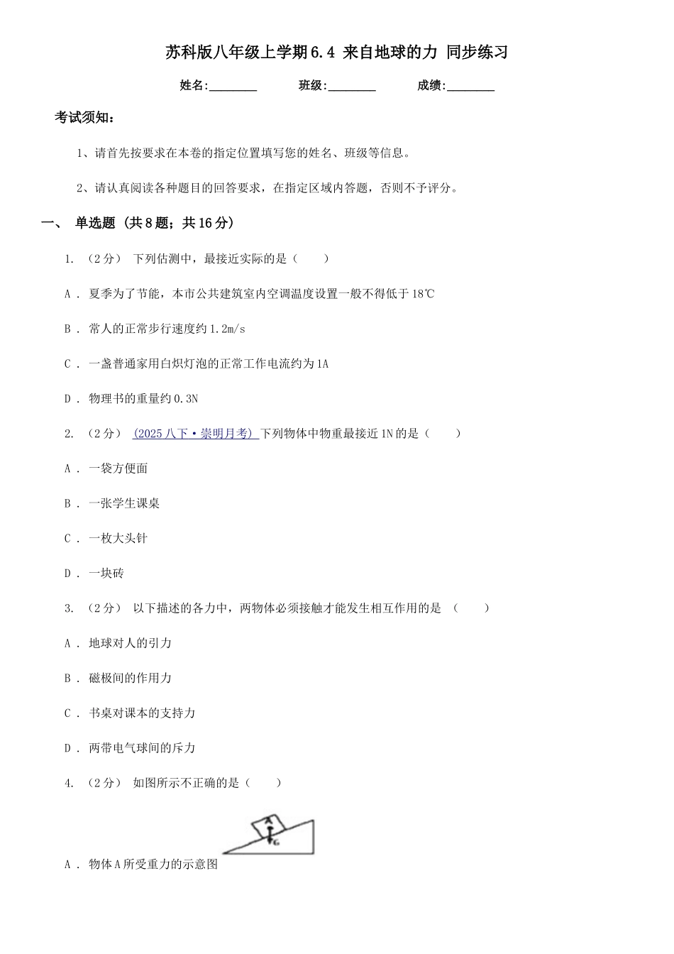 苏科版八年级物理上学期6.4-来自地球的力-同步练习_第1页