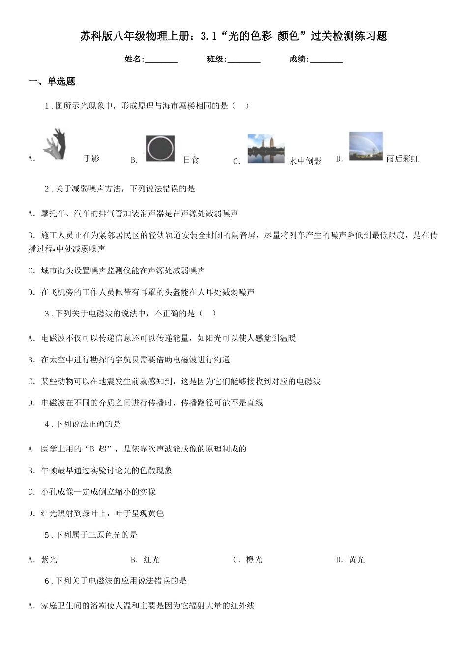 苏科版八年级物理上册：3.1“光的色彩-颜色”过关检测练习题_第1页
