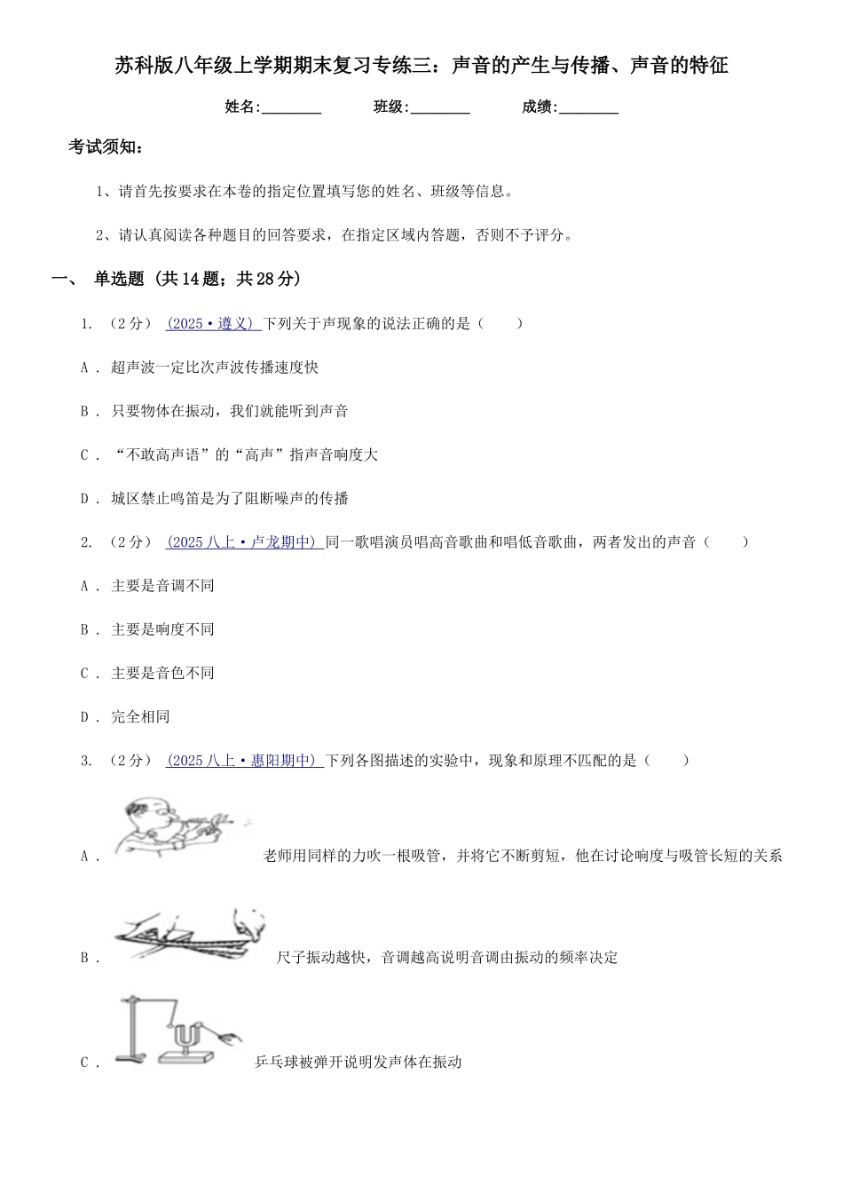 苏科版八年级物理上学期期末复习专练三：声音的产生与传播、声音的特征_第1页