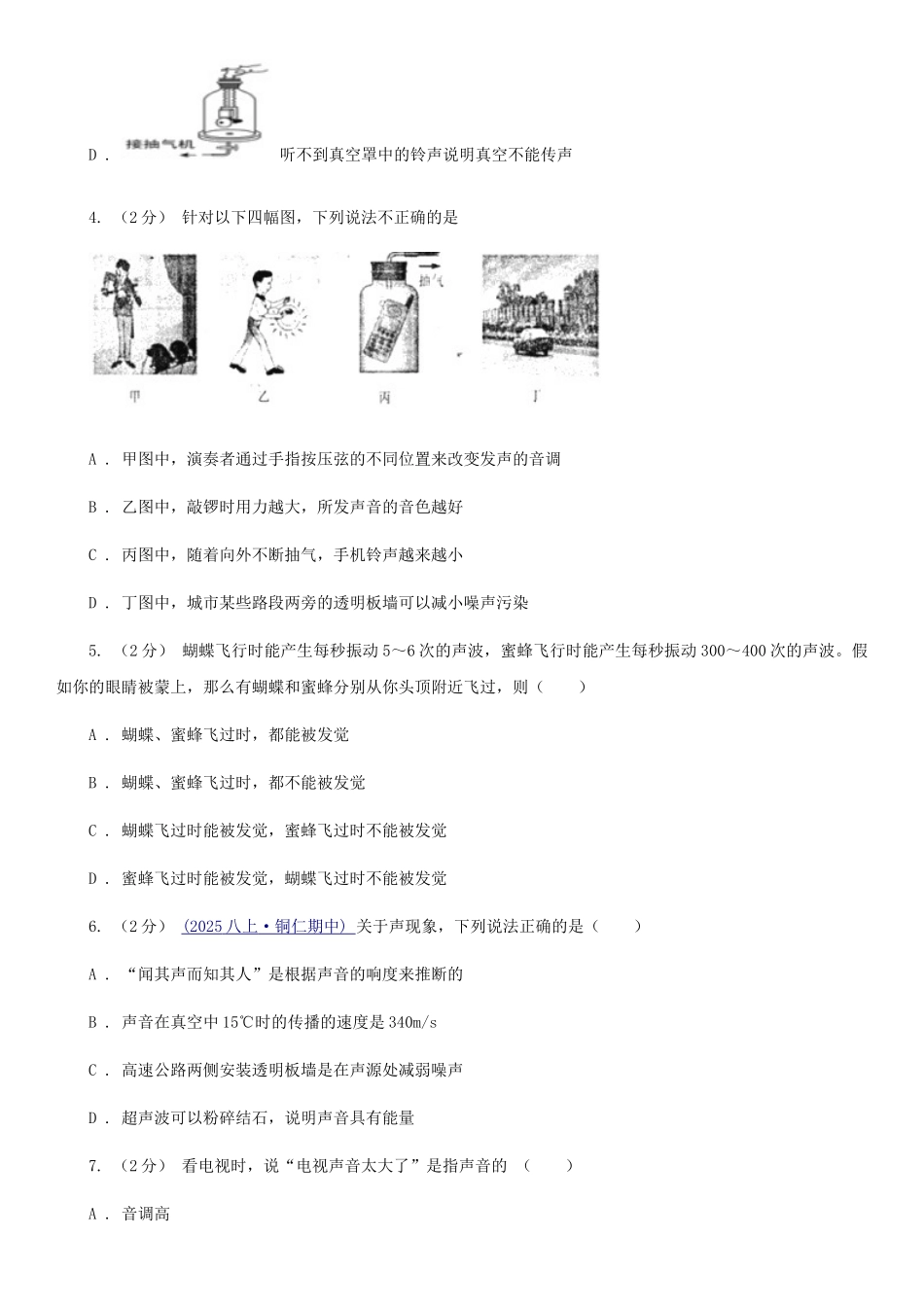 苏科版八年级物理上学期期末复习专练三：声音的产生与传播、声音的特征_第2页