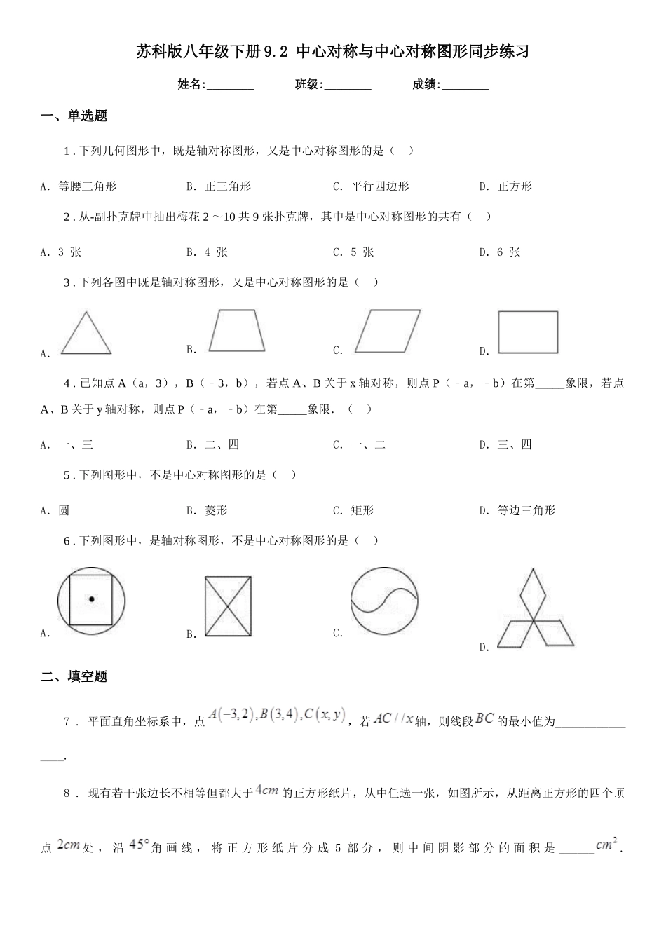 苏科版八年级数学下册9.2-中心对称与中心对称图形同步练习_第1页