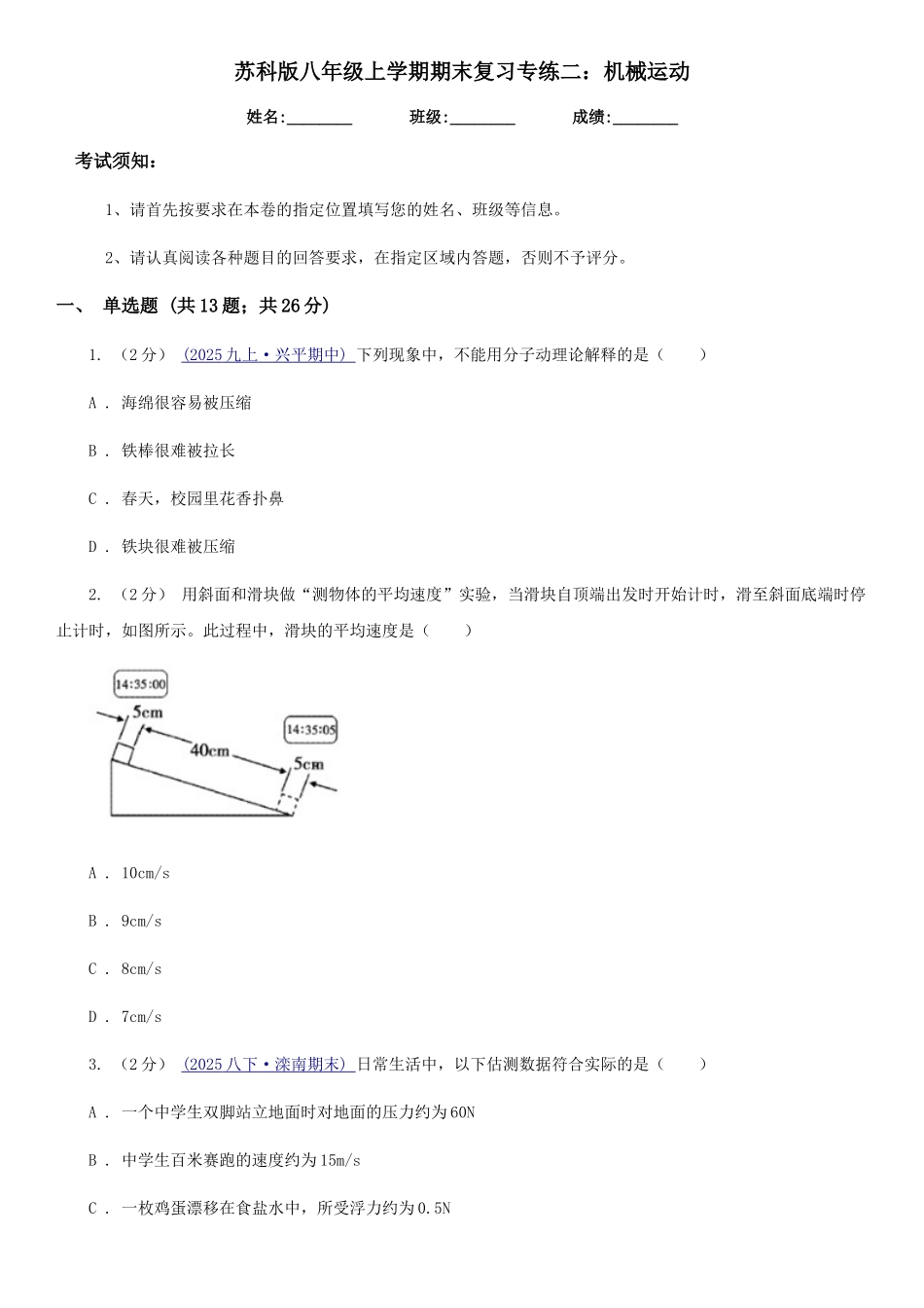 苏科版八年级物理上学期期末复习专练二：机械运动_第1页