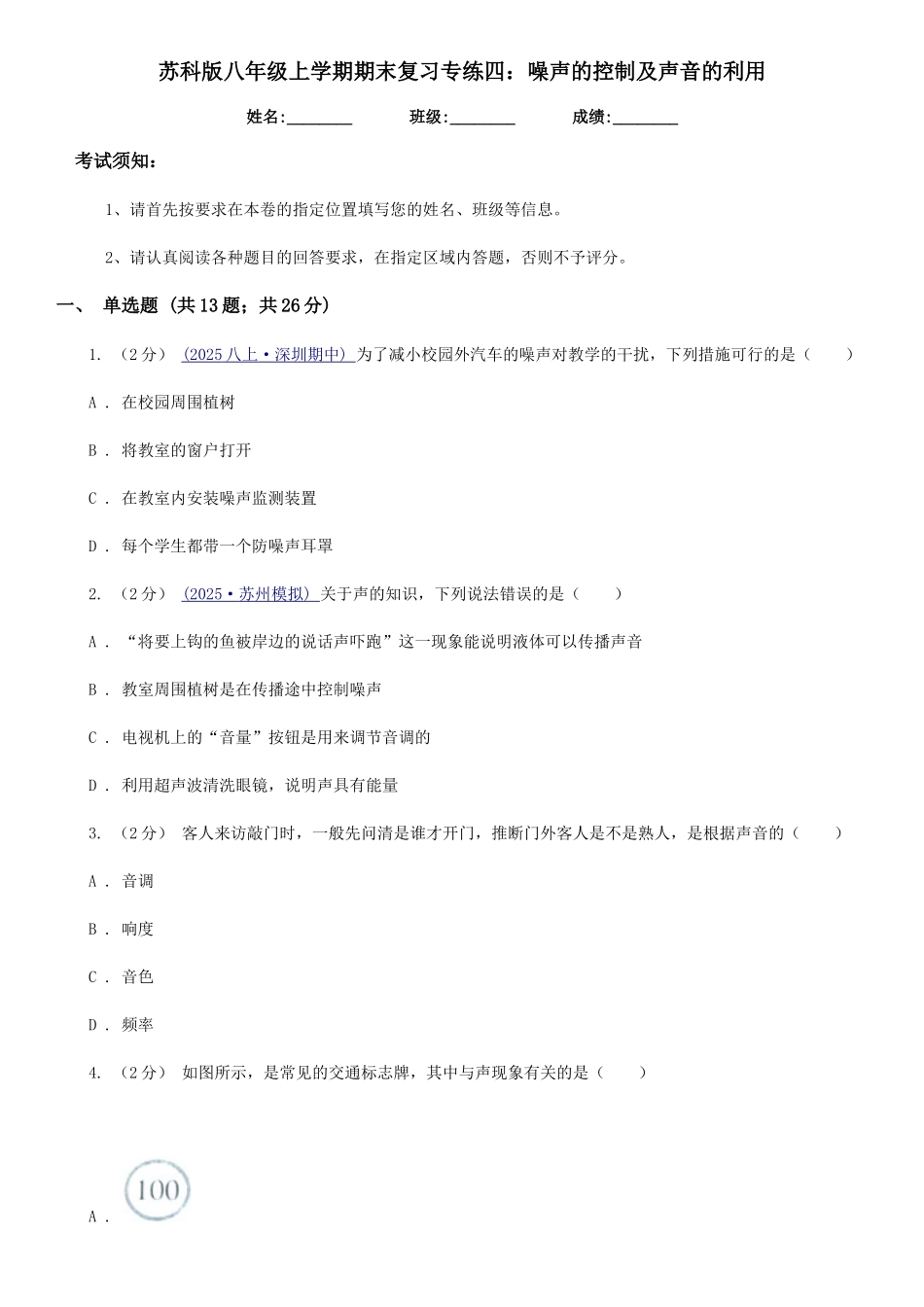 苏科版八年级物理上学期期末复习专练四：噪声的控制及声音的利用_第1页