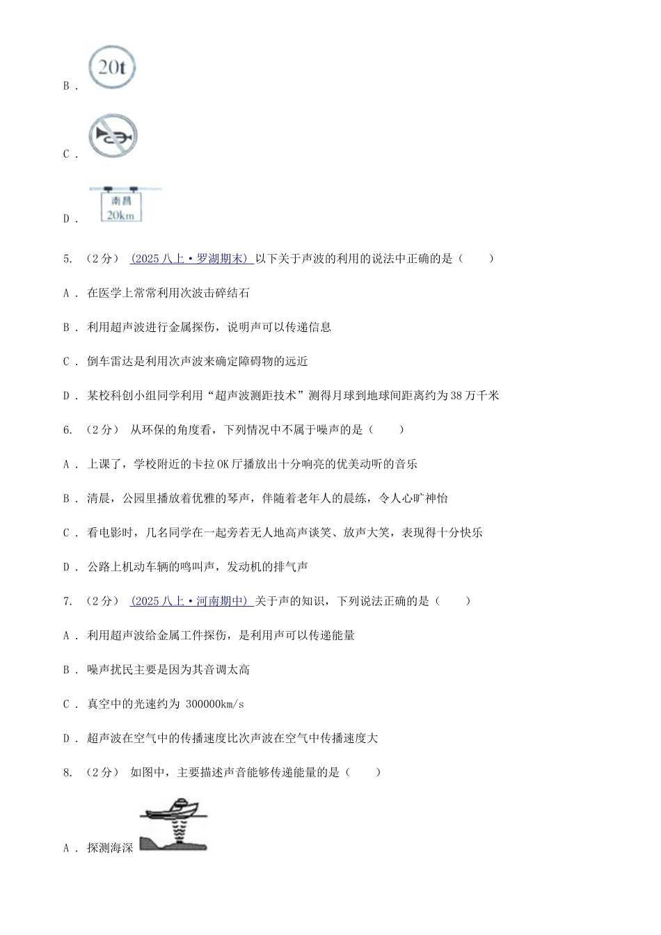 苏科版八年级物理上学期期末复习专练四：噪声的控制及声音的利用_第2页