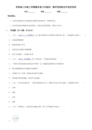 苏科版八年级物理上学期期末复习专练四：噪声的控制及声音的利用