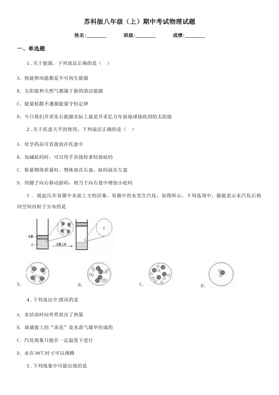 苏科版八年级期中考试物理试题_第1页