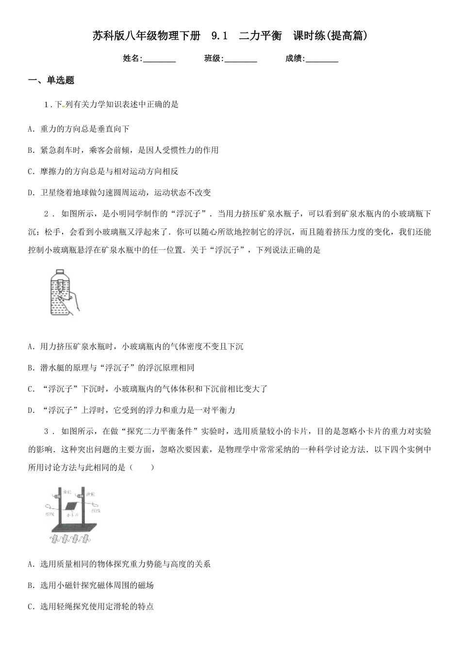 苏科版八年级物理下册-9.1-二力平衡-课时练_第1页