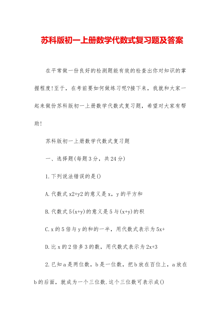 苏科版初一上册数学代数式复习题及答案_第1页