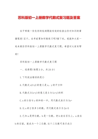 苏科版初一上册数学代数式复习题及答案