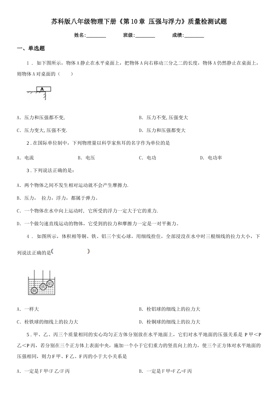 苏科版八年级物理下册《第10章-压强与浮力》质量检测试题_第1页