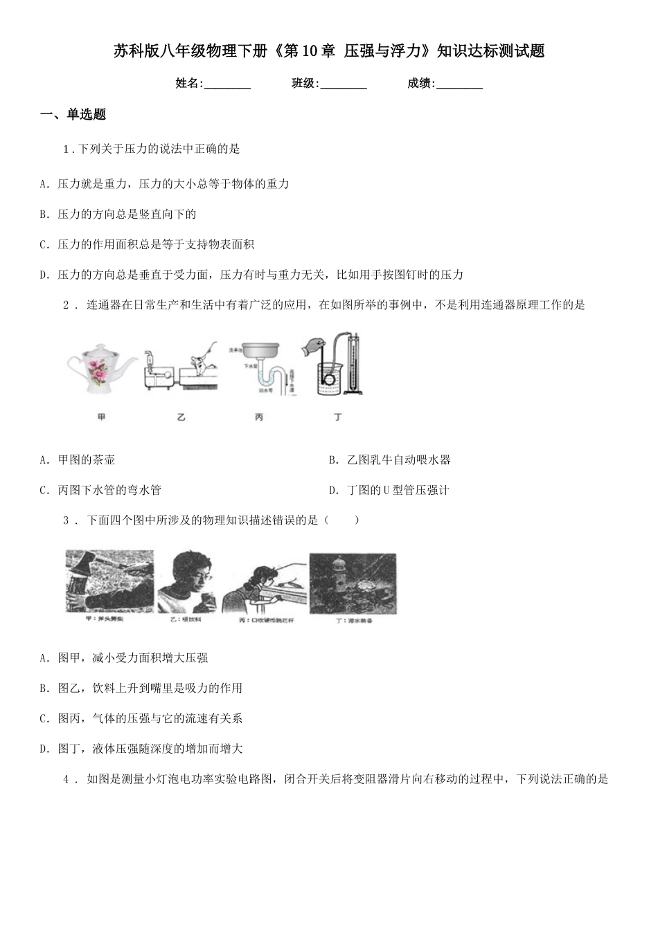 苏科版八年级物理下册《第10章-压强与浮力》知识达标测试题_第1页