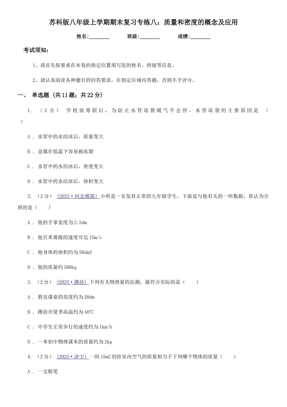苏科版八年级物理上学期期末复习专练八：质量和密度的概念及应用_第1页