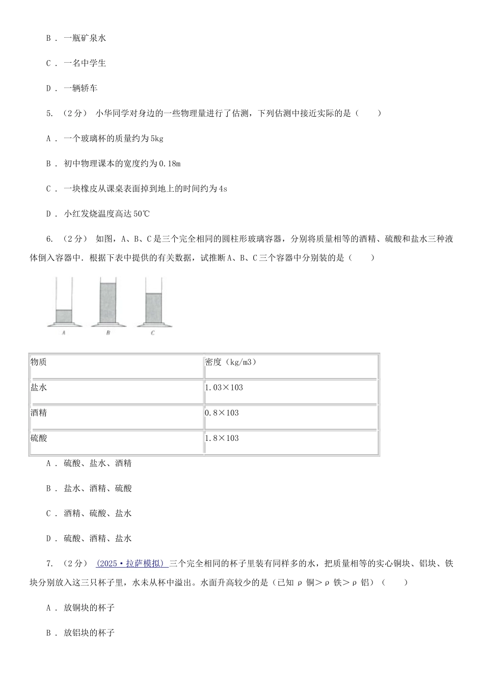 苏科版八年级物理上学期期末复习专练八：质量和密度的概念及应用_第2页