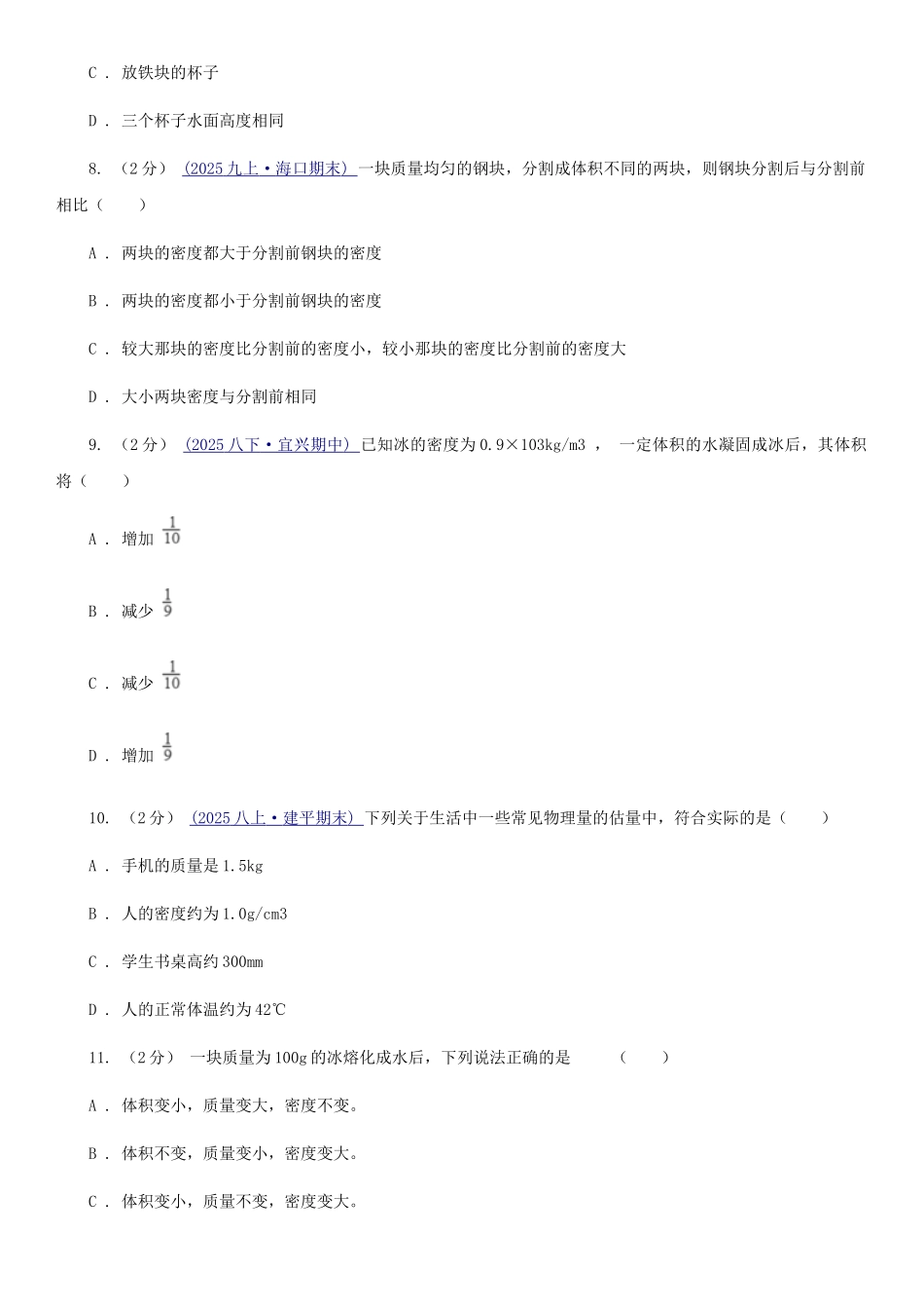 苏科版八年级物理上学期期末复习专练八：质量和密度的概念及应用_第3页