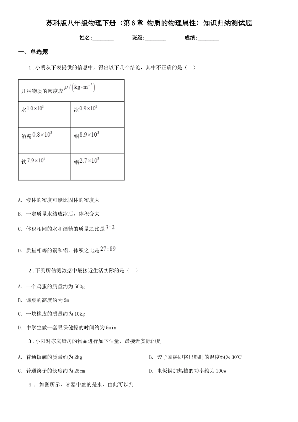 苏科版八年级物理下册〈第6章-物质的物理属性〉知识归纳测试题_第1页