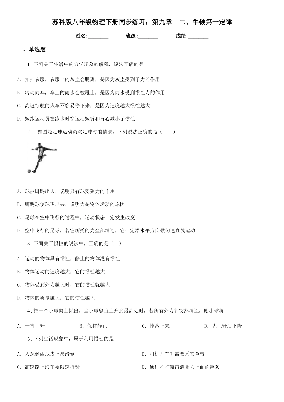苏科版八年级物理下册同步练习：第九章-二、牛顿第一定律_第1页