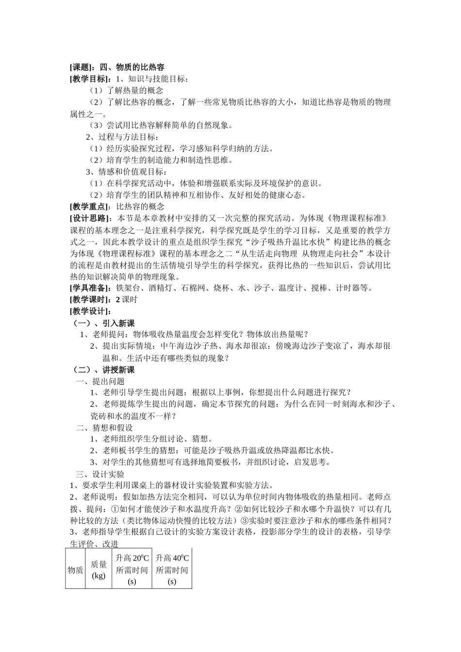 苏科版初中物理八下6.4《物质的比热容》WORD教案4_第1页