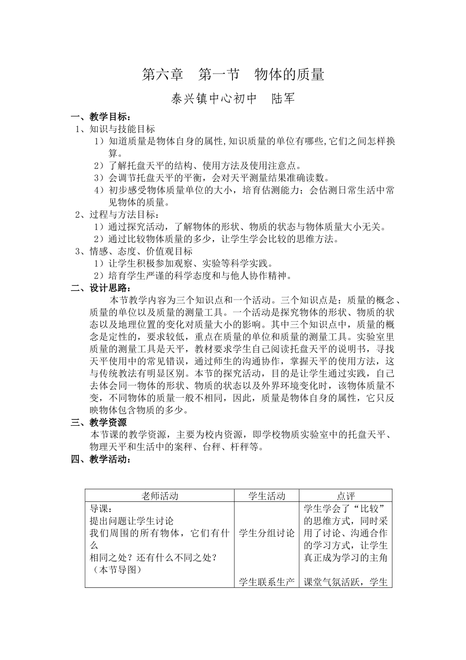 苏科版初中物理八下6.1《物体的质量》WORD教案6_第1页