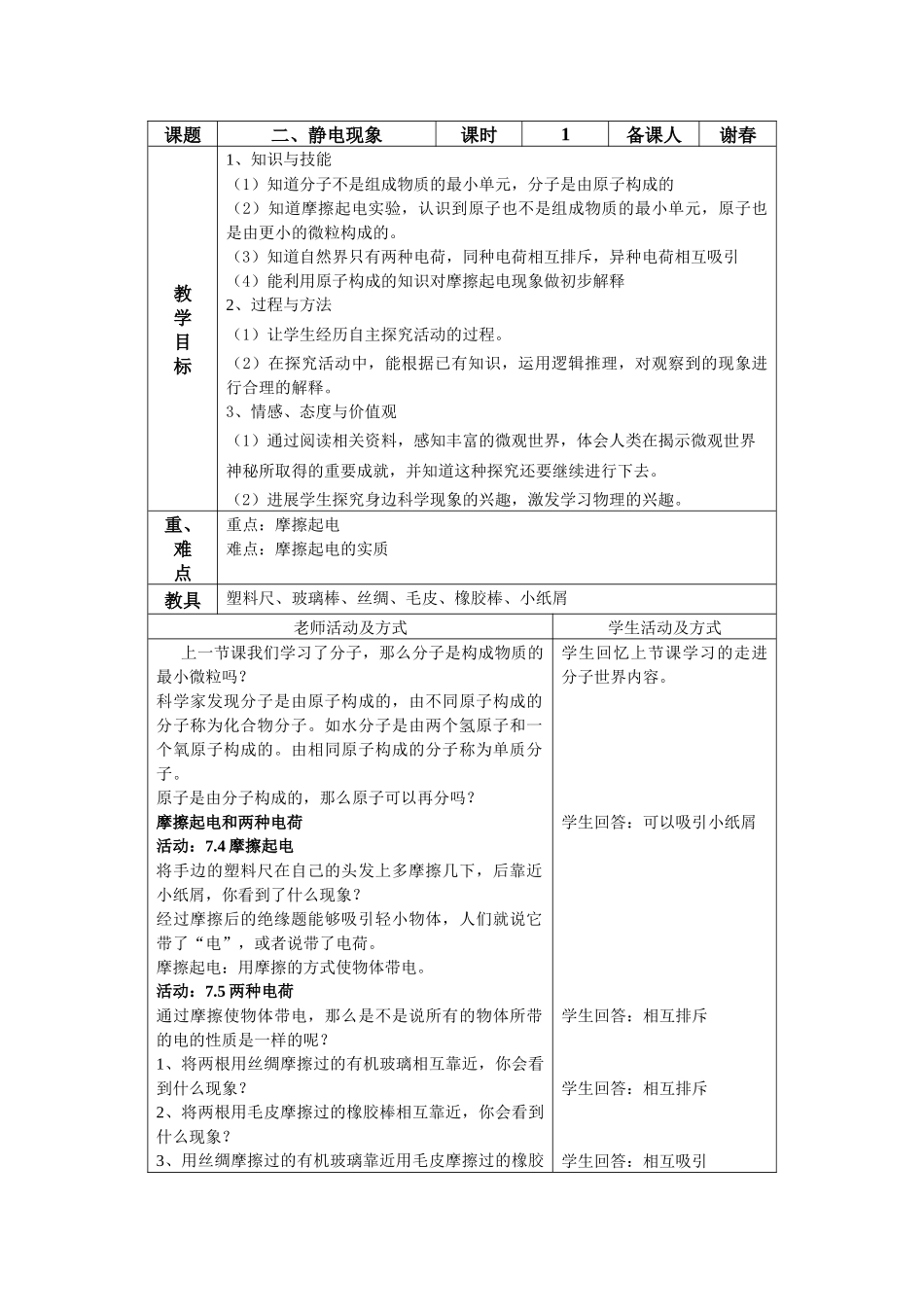 苏科版初中物理八下7.2《静电现象》WORD教案3_第1页