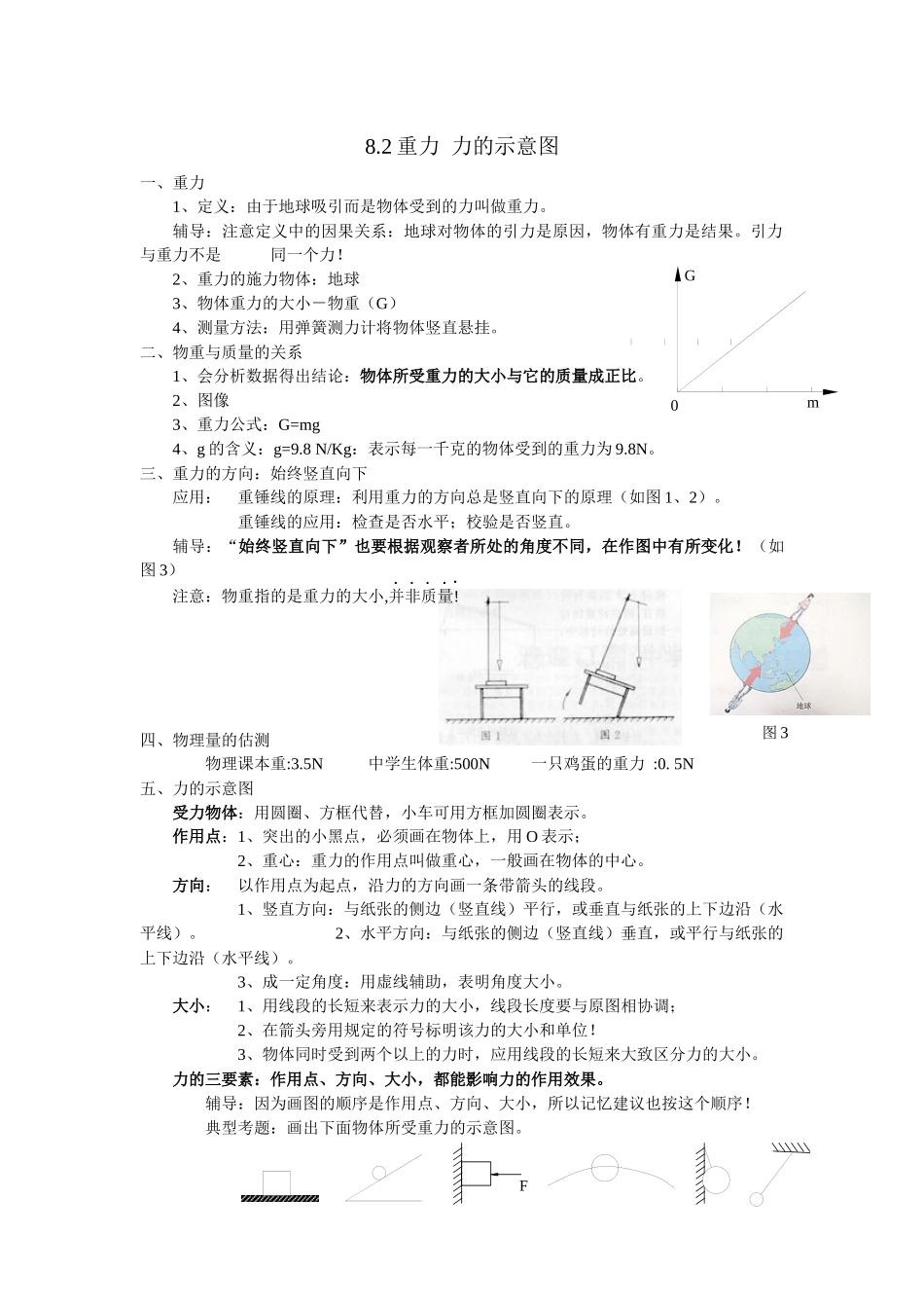 苏科版初中物理八下8.2《重力-力的示意图》WORD教案1_第1页
