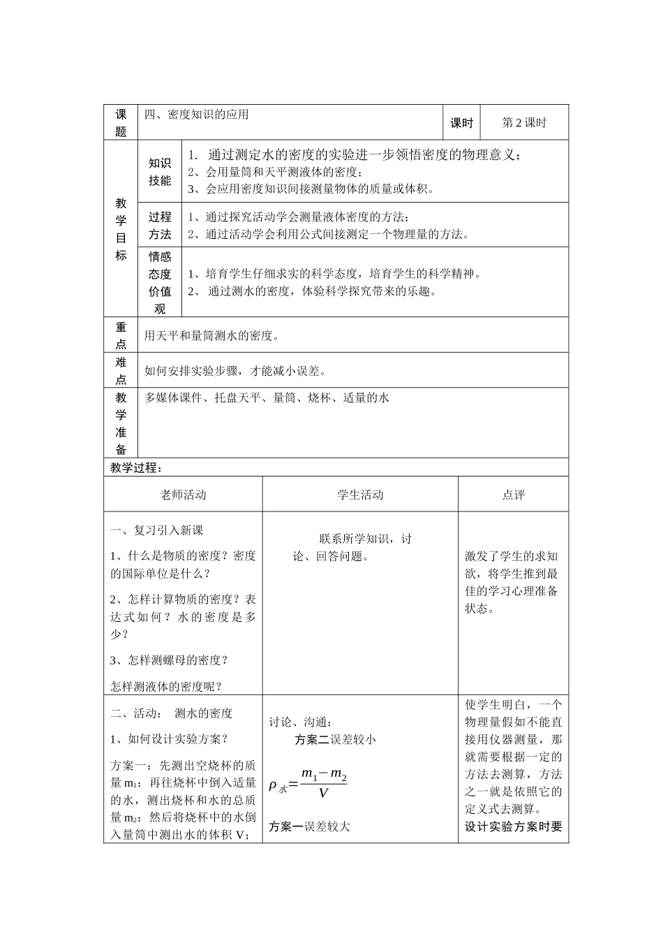 苏科版初中物理八下6.4《物质的比热容》WORD教案7_第1页