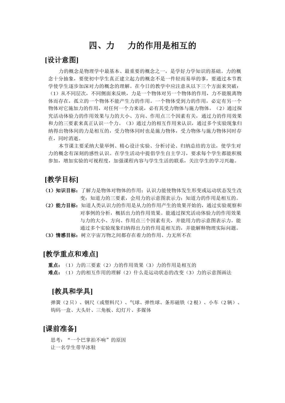 苏科版初中物理八下8.4《力的作用是相互的》WORD教案4_第1页