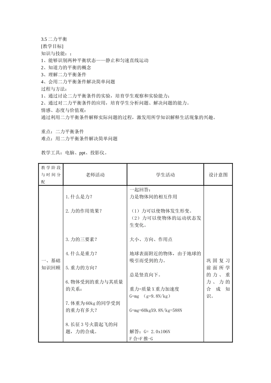 苏科版初中物理八下9.1《二力平衡》WORD教案5_第1页