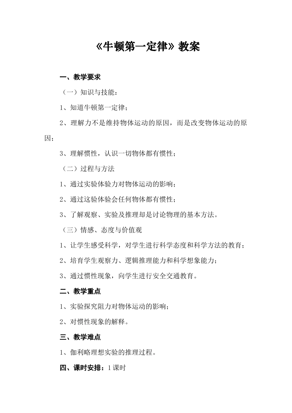 苏科版初中物理八下9.2《牛顿第一定律》WORD教案4_第1页