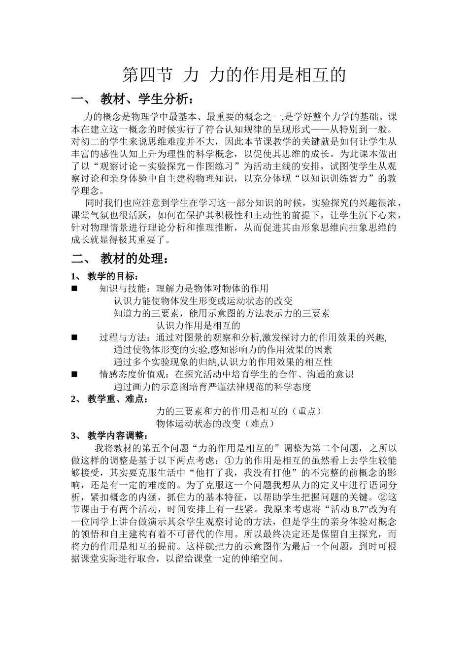 苏科版初中物理八下8.4《力的作用是相互的》WORD教案5_第1页
