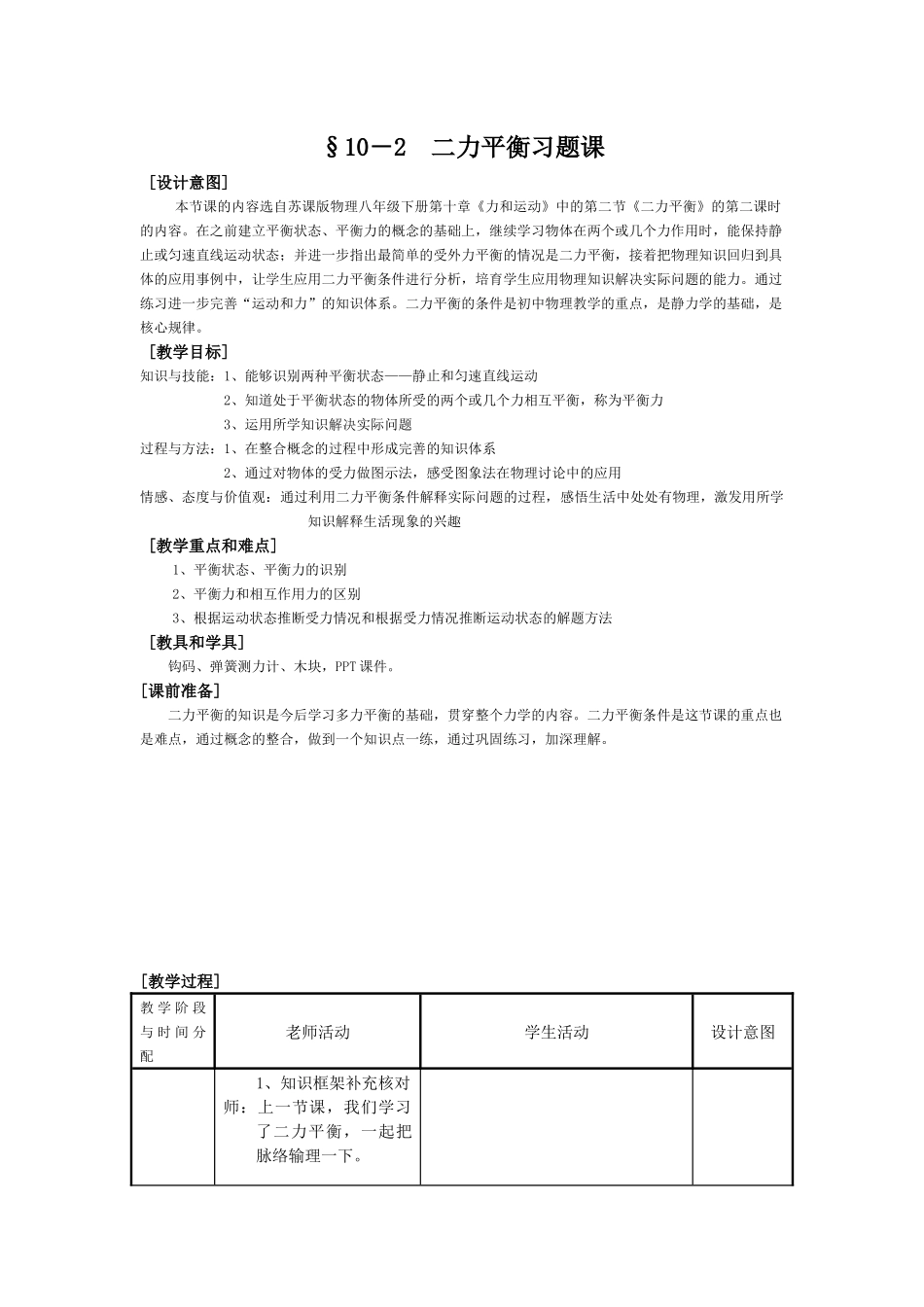 苏科版初中物理八下9.1《二力平衡》WORD教案6_第1页