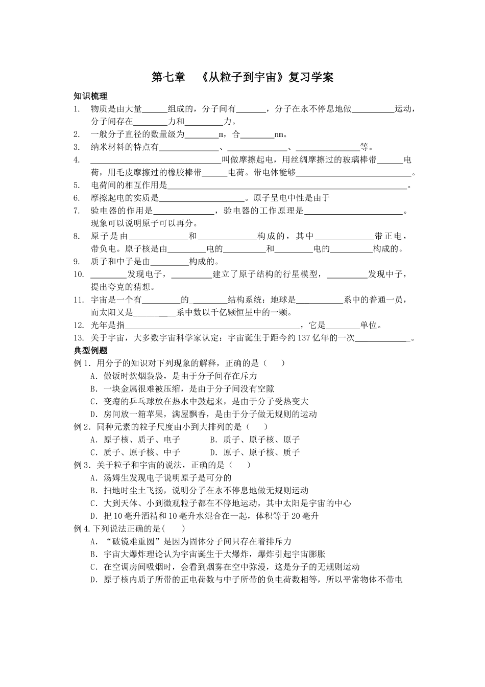 苏科版初中物理第七章《从粒子到宇宙》单元教案3_第1页