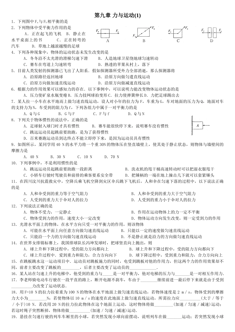 苏科版初二下册物理第九章力与运动练习题_第1页