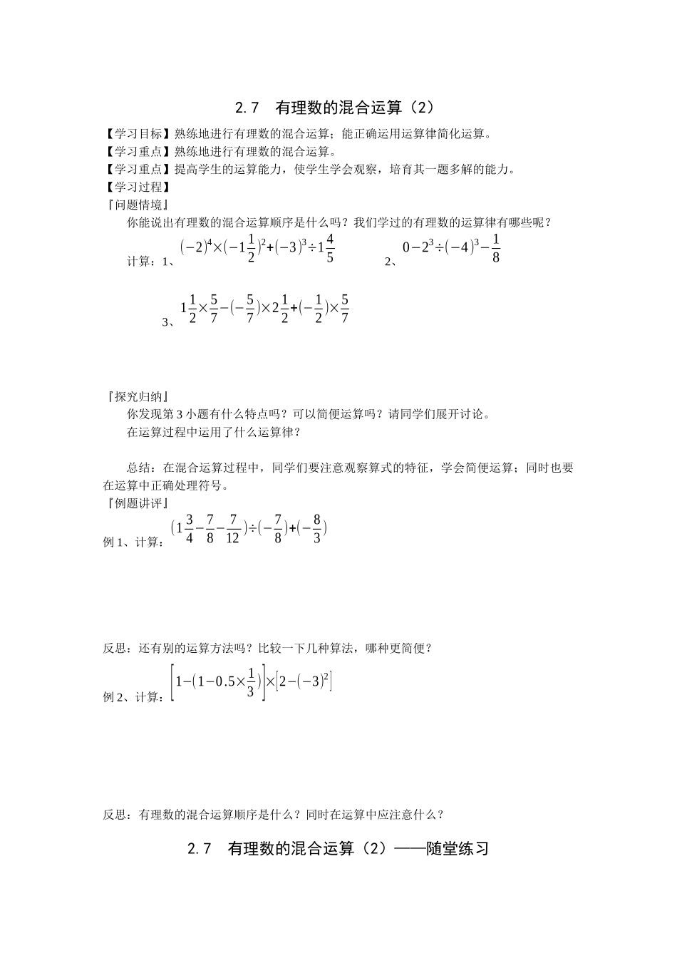 苏科版数学七上2.7《有理数的混合运算》学案_第1页