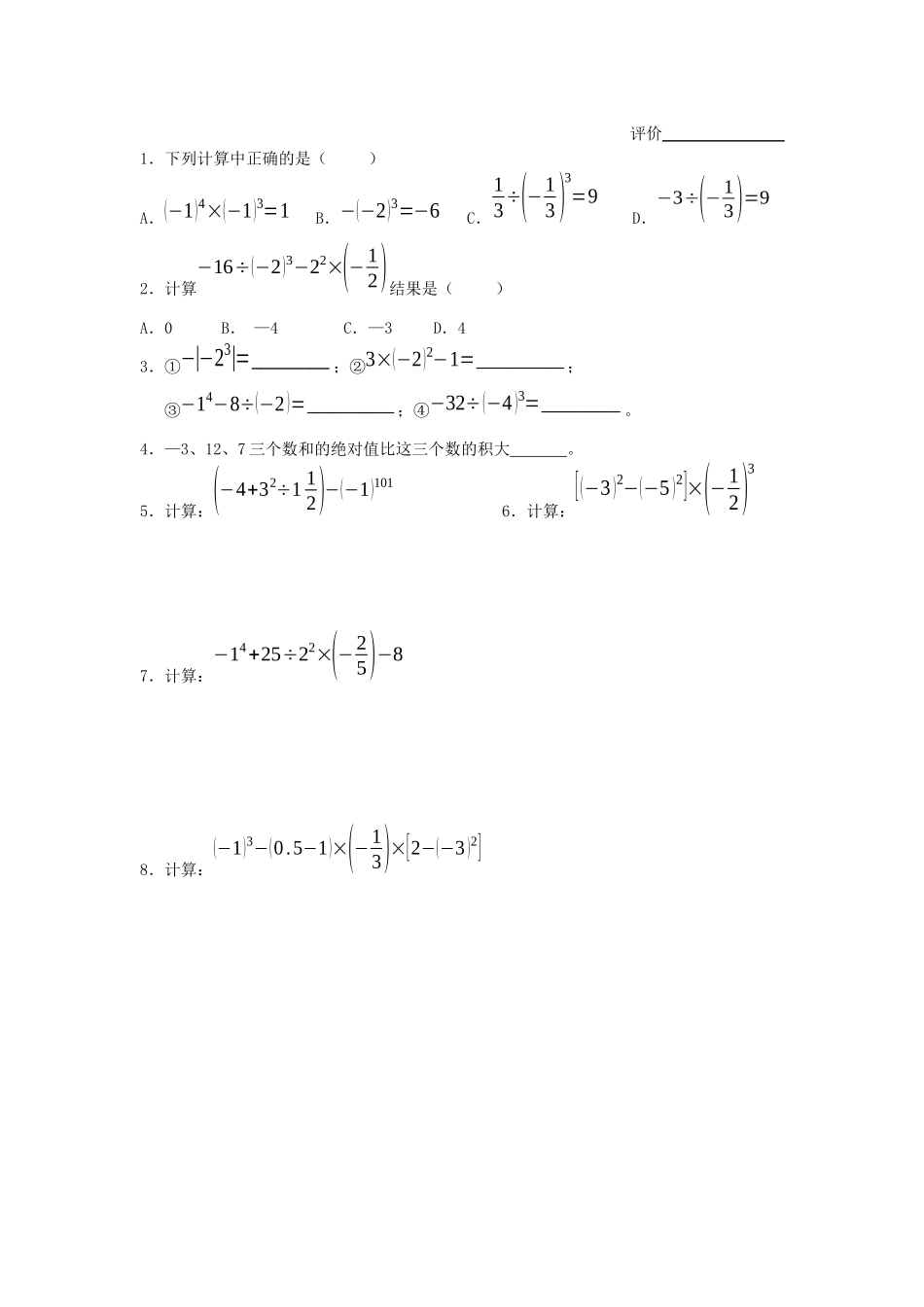 苏科版数学七上2.7《有理数的混合运算》学案_第2页