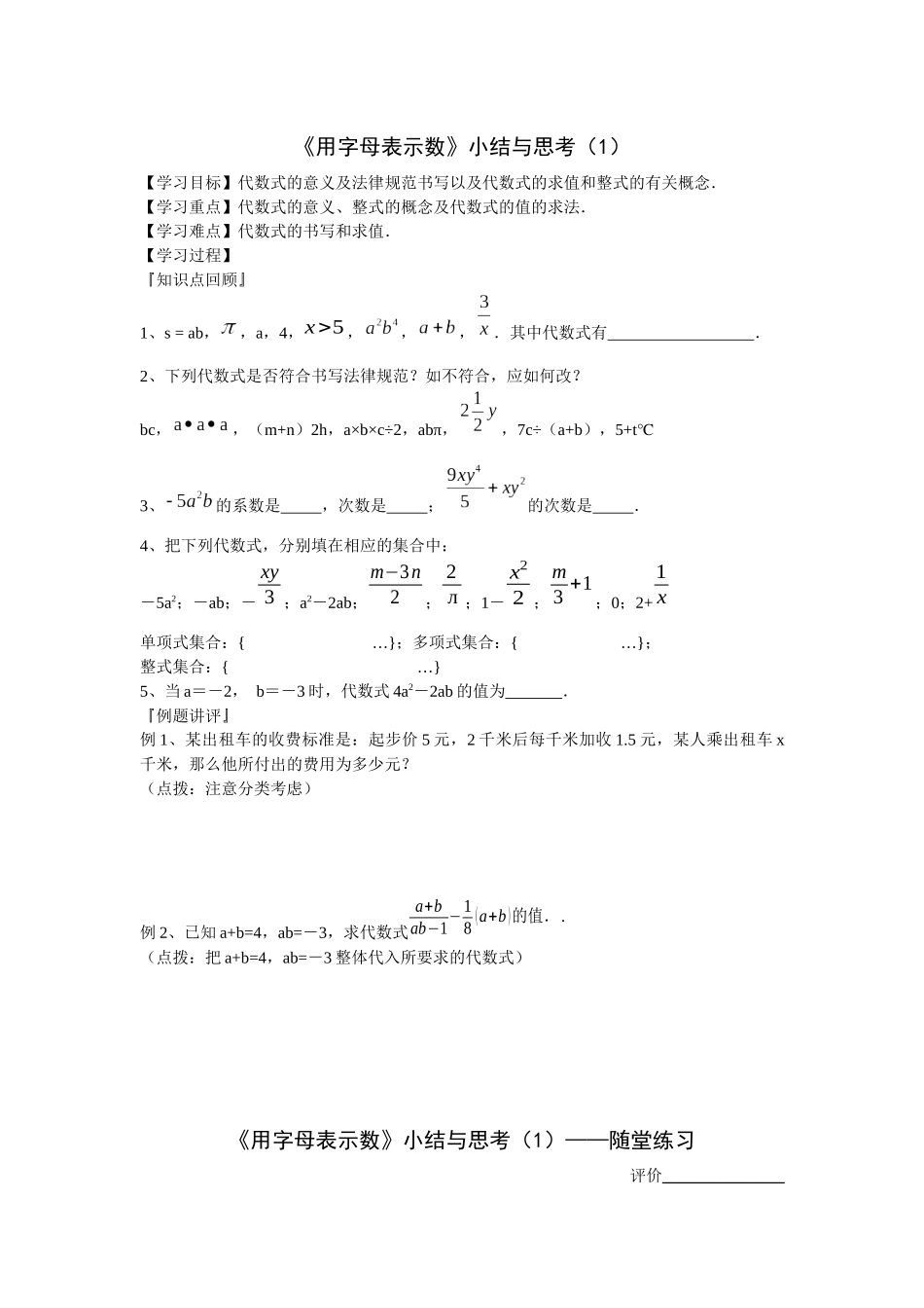 苏科版数学七上《用字母表示数》小结与思考学案(1)_第1页