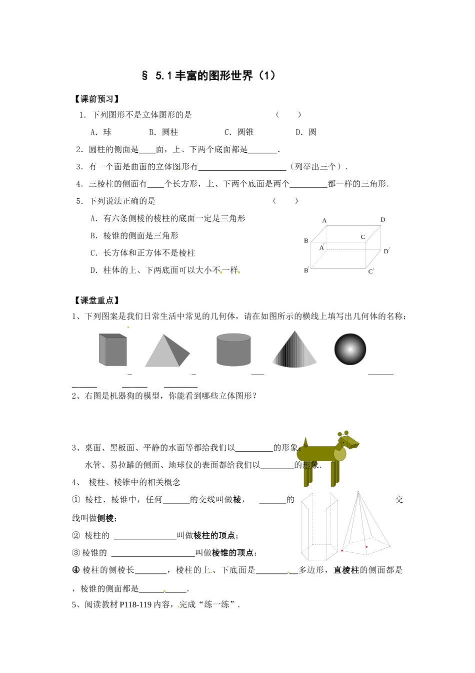苏科版数学七上5.1《丰富的图形世界》学案2篇_第1页