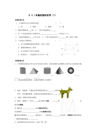 苏科版数学七上5.1《丰富的图形世界》学案2篇