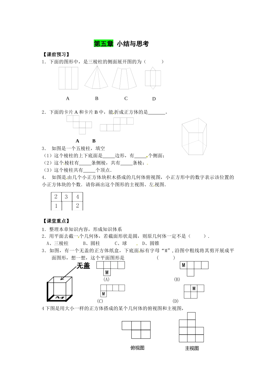 苏科版数学七上第五章《走进图形世界》小结与思考学案_第1页